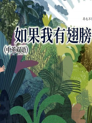 cover image of 如果我有翅膀（中英双语）